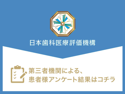 日本歯科医療評価機構 第三者機関による患者様アンケート結果はコチラ