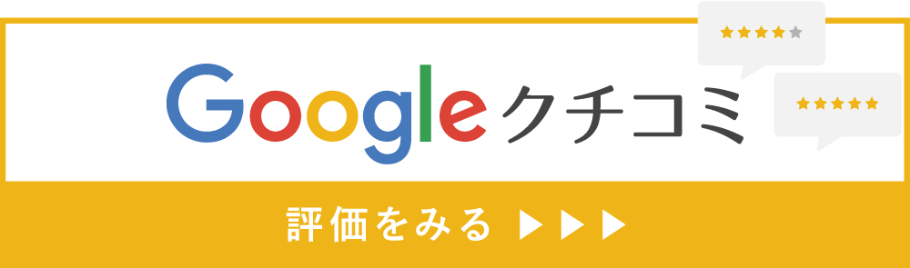 Google口コミ