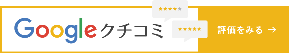 Google口コミ