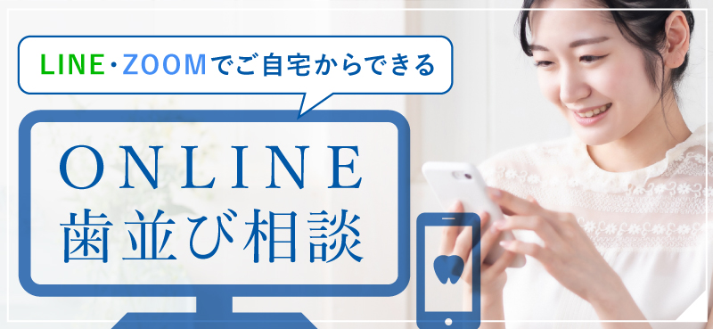 LINE・ZOOMでご自宅からできる ONLINE歯並び相談