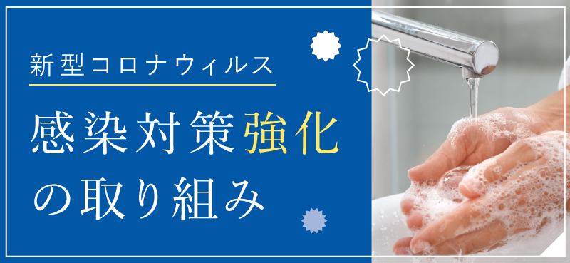 新型コロナウィルス 感染対策強化の取り組み