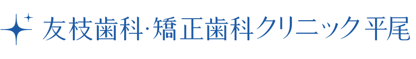 友枝歯科・矯正歯科クリニック平尾