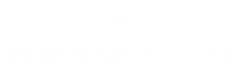 友枝歯科・矯正歯科クリニック平尾