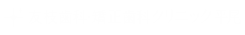 友枝歯科・矯正歯科クリニック平尾